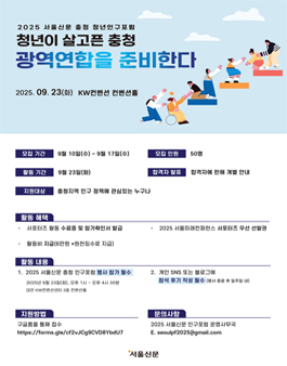 2025 서울신문 충청인구포럼 서포터즈 모집 