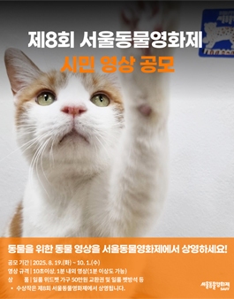 제8회 서울동물영화제 시민 영상 공모전.