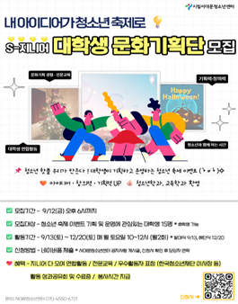 2025 서대문청소년센터 대학생기획단 S-지니어 13기 모집(대학생).