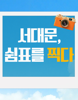 2025년 서대문구 SNS 콘텐츠 공모전.