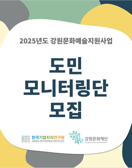 [(재)강원문화재단] 2025년도 강원문화예술지원사업 도민 모니터링단 모집