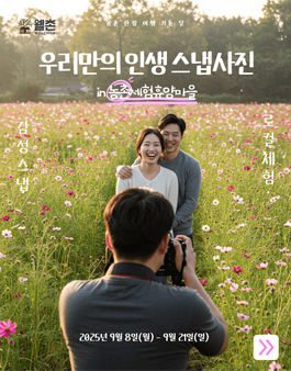 우리만의 인생 스냅사진 in 농촌체험휴양마을 공모전.