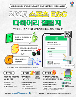 2025 스포츠 ESG 다이어리 챌린지.