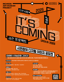 [인천시립미술관 사전프로젝트 2025] 시민참여 디지털 이미지 공모전.
