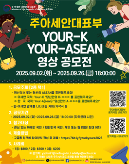 (주아세안대표부) 2025 Your-K Your-ASEAN 콘텐츠 공모전 (영상 공모전).