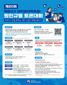 제20회 대학생(대학원생) 해양사고 원인규명 토론대회.