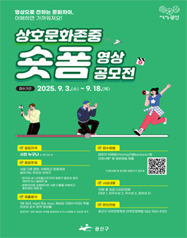 광산구 상호문화존중 숏폼 영상공모전 재공고.
