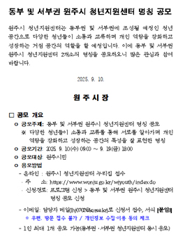 동부 및 서부권 원주시 청년지원센터 명칭 공모.