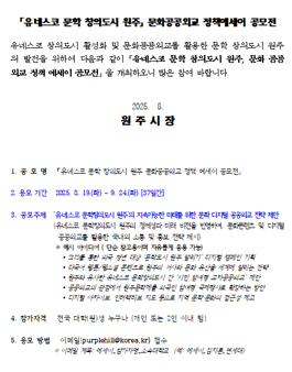 유네스코 문학 창의도시 원주 문화공공외교 정책 에세이 공모전.