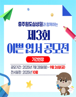 제3회 이쁜 엽서 만들기 공모전 (기간연장).