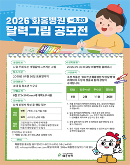 2026년 화홍병원 달력그림 공모전.