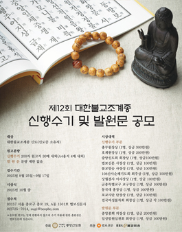 제12회 대한불교조계종 신행수기 및 발원문 공모.