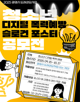 2025 또래상담사업 청소년 디지털폭력 예방 슬로건 포스터 공모전.