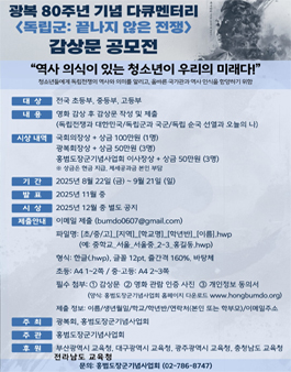 광복 80주년 기념 다큐멘터리 독립군: 끝나지 않은 전쟁 감상문 공모전.
