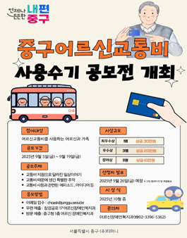 중구 어르신교통비 사용수기 공모전.