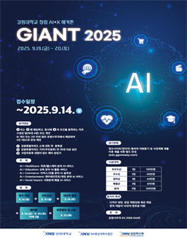 강원대학교 창업 AI+X 해커톤 GIANT 2025 (기간연장).