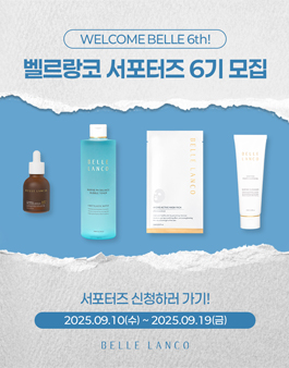 벨르랑코 서포터즈 6기 모집
