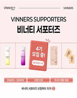 비너티 서포터즈 4기 모집