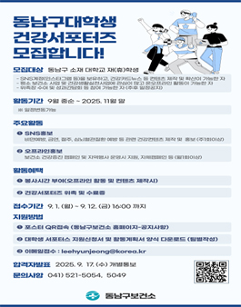 (천안시 동남구) 2025 동남구보건소 대학생 건강서포터즈 모집