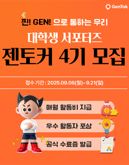 마크로젠 유전자검사 서포터즈 젠토커 4기 모집