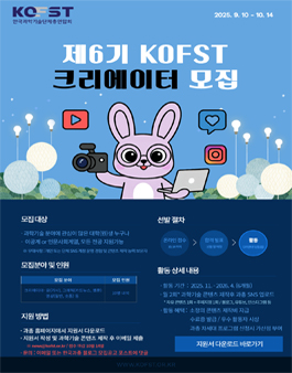 제6기 KOFST 크리에이터 모집