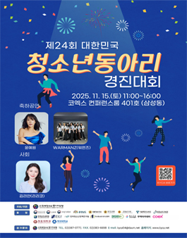 제24회 대한민국청소년동아리경진대회.