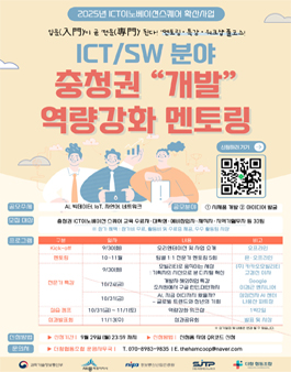 2025년 충청권 ICT이노베이션스퀘어 개발 역량 강화 멘토링 사업.
