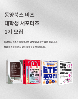 동양북스 비즈 출판사 대학생 서포터즈 1기 모집