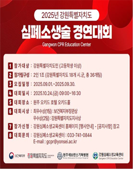2025년 강원특별자치도민 심폐소생술 경연대회.