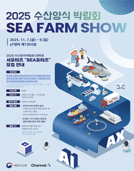 2025 수산양식박람회 대학생 서포터즈 Sea포터즈모집 