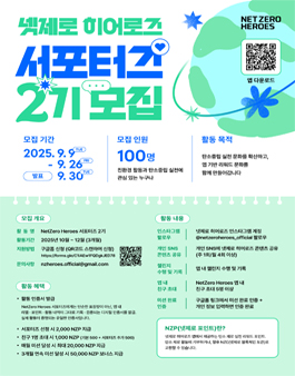 넷제로히어로즈 서포터즈 2기 모집