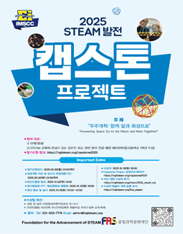 2025 STEAM발전 캡스톤프로젝트 공모.