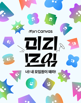 [미리캔버스] 미리모임 : 모임 자랑하고 모임 지원금 총 1천만원 받아가세요!.