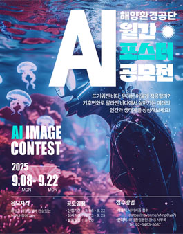 2025 해양환경공단 9월 AI 월간 포스터 공모전.