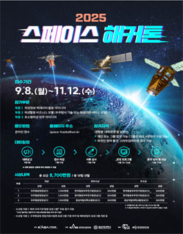 2025 스페이스 해커톤.