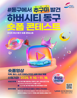 부산 동구 숏폼 콘테스트.