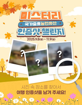 2025 국가중요농업유산 미스터리 인증샷 챌린지.