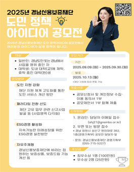 2025년 경남신용보증재단 정책 아이디어 공모전.