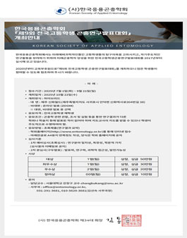 한국응용곤충학회 제9회 전국고등학생 곤충연구발표대회.