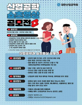 2025년 산업공학 쇼츠 영상 공모전.