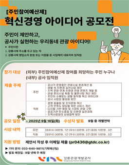 [강릉관광개발공사] 주민참여예산제 혁신경영 아이디어 공모전.