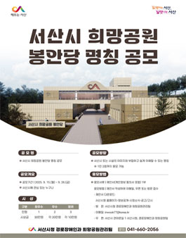 서산시 희망공원 봉안당 명칭 공모.