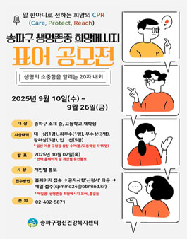 [송파구정신건강복지센터] 2025년 생명존중 희망의 메시지 표어 공모전.