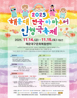 2025 해운대 전국 아마추어 인형극축제 참가팀 모집.