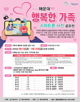 2025 해운대 행복한 가족 스마트폰 사진공모전.