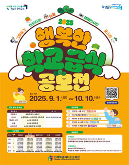 [전북특별자치도교육청] 2025 행복한 학교급식 공모전.