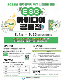 2025년 ESG경영 주민 아이디어 공모전.