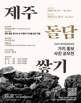 2025년 돌문화공원 제주 돌담 쌓기 가치 홍보 사진 공모전.
