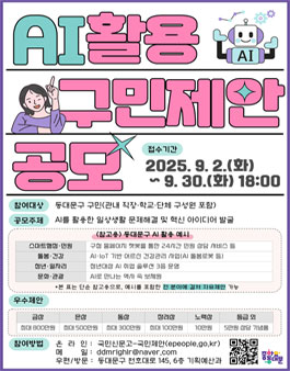서울특별시 동대문구 AI 구민제안 집중공모.