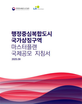 행정중심복합도시 국가상징구역 마스터플랜 국제공모.